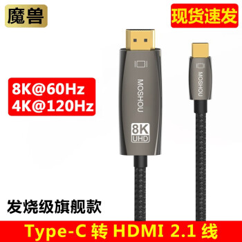 魔兽（MOSHOU） 魔兽Type-C转HDMI线2.1版8K手机笔记本连接电视高清4K@120Hz 2米