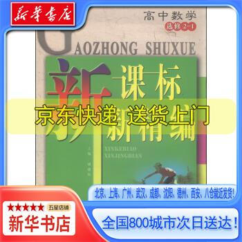 新华书店全新正版新精编高中数学选修21