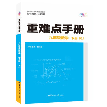 重难点手册 九年级数学 下册  RJ 人教版 2022版 初三 王后雄