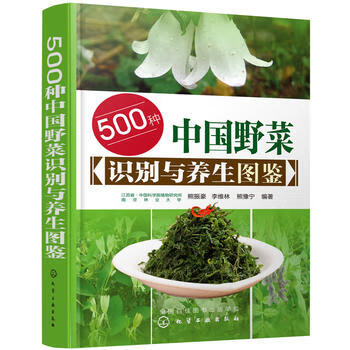 500种中国野菜识别与养生图鉴 摘要书评试读 京东图书