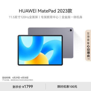 HUAWEI MatePad 2023款标准版华为平板电脑11.5英寸120Hz护眼全面屏学生学习娱乐平板8+256GB 深空灰