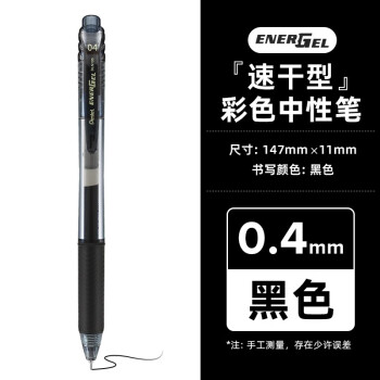 日本Pentel派通BLN104中性笔0.4mm速干ENERGEL经典按动式水笔彩色做手帐笔黑色细笔 黑色 1支