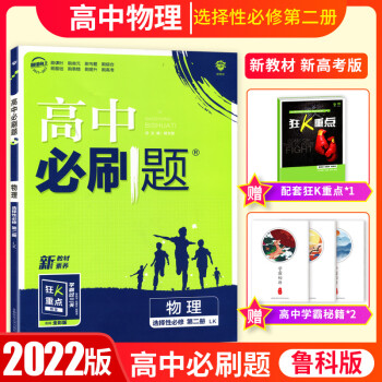 2022新教材 高中物理选择性必修第二册鲁科版LK 高二下册物理选修2教材同步讲解练习册模拟试题真题 物理选择性必修第二册鲁科