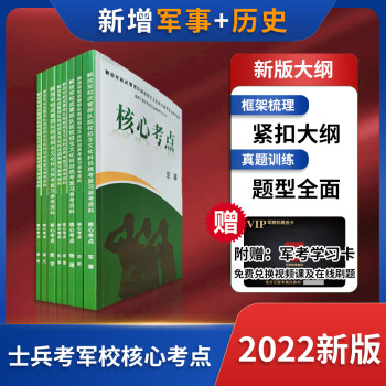 军考复习资料2022新版 高中备考军校军队院校招生部队士官士兵考学士官学校书籍课后模拟题专升本考试通用新增历史军事