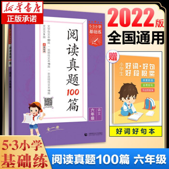 2022版53阅读真题100篇六年级上册下册53小学基础练6年级语文阅读理解专项训练书练习册题阶梯阅读全一册通用版5.3五三5+3天天练