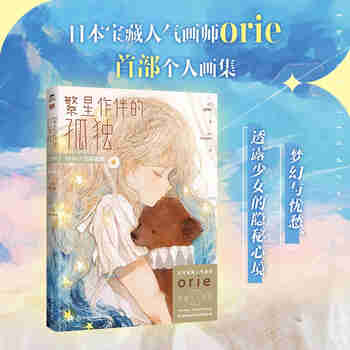 orie少女插画集 繁星作伴的孤独 （日本宝藏人气画师orie首部个人画集。梦幻与忧愁，透露少女的隐秘心境）