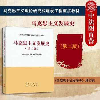 正版2021年版 马克思主义发展史 第二版第2版 马克思主义理论研究和建设工程重点教材 马工程教材高等教育哲学专业教科书 思想政治教育参考书