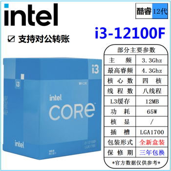 英特尔(Intel) 12代 酷睿 i3 i5 i7 i9 处理器 1700针 台式机 散片 CPU intel i3 12100F 4核 盒装 cpu