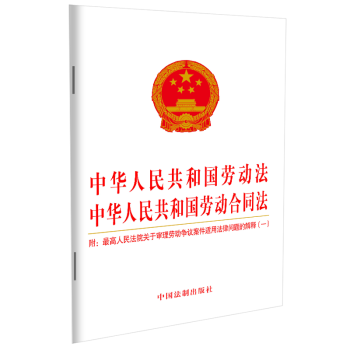 中华人民共和国劳动法 中华人民共和国劳动合同法（2021年版）