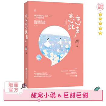 现货恋恋此声赏雨时节作品魅丽文化花火都市甜宠言情小说书籍傲娇配音界大神 重度声控小甜甜 摘要书评试读 京东图书