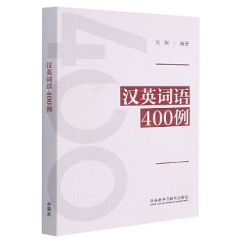 汉英词语400例