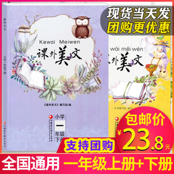 【全新版包邮】小学课外美文一二三四五六年级上下册全国通用版小学生课外阅读理解学校推荐书目美文阅读分级读本名家散文经典诵读 【超值2本装...