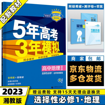 高二上册新教材】2023版五年高考三年模拟五三高中高二上 【选修一】地理选择性必修一/第1册湘教版XJ 新高考5年高考3年模拟53高2上课本同步模拟练...