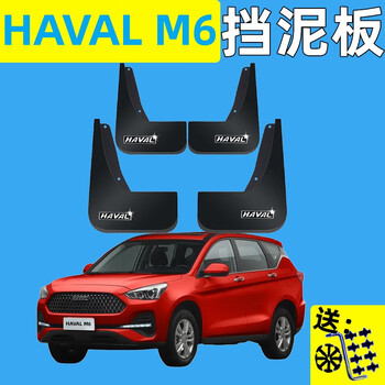 挂必天适用哈弗m6专用挡泥板原装汽车改装17-23款m6plus前后轮挡泥皮