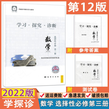 2022版北京西城学习探究诊断数学选择性必修第三册第12版 学探诊高二下册数学同步课时训练 高2数学下册练习册 北京西城学探诊数学