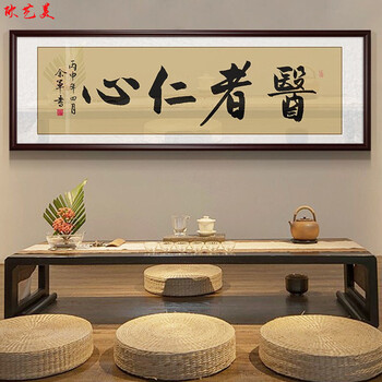 欧艺美医者仁心书法字画挂画中医诊所装饰画养生馆医院妙手回春牌匾