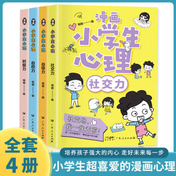 全套4册 中小学生心理漫画培养孩子强大的内心自我管理幽默绘本书 小学生漫画心理学（全套4册）