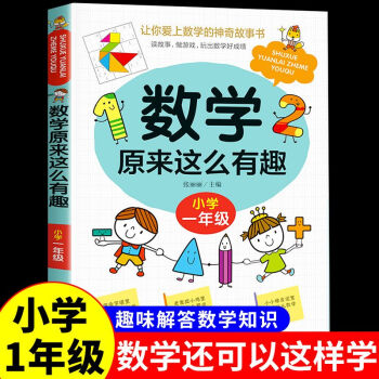 數學原來這麼有趣一二三四五六年級課外閱讀學數學趣味閱讀課外書一