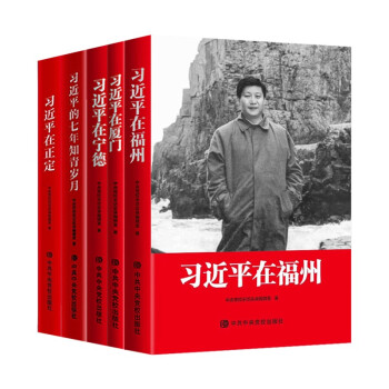 习近平的七年知青岁月 习近平在福州 习近平在正定 习近平在宁德  习近平在厦门 kindle格式下载