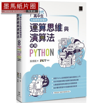 预售 吴灿铭 AI世代高中生也能轻松搞懂的运算思维与算法：使用Python 博硕 原版进口书 txt格式下载