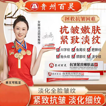 贵州百灵官方直售贵州百灵抗皱紧致嫩肤霜旗舰男女士眼角纹抬头纹法令