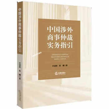 中国涉外商事仲裁实务指引许进胜陈曦法律出版社9787511864796