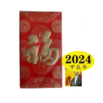 妙如意新年福字红包利是封附苏民I峰2024龙年YC无删减版357页完整版