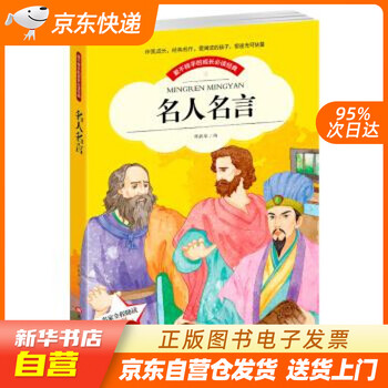 新华自营正版图书 名人名言格言警句的书小学生经典励志课外书男孩女孩必读故事书 彩图注音版 正版图书籍 摘要书评试读 京东图书