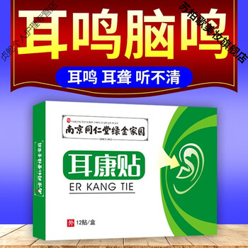 南京同仁堂耳康贴耳鸣贴耳聋紳经性脑鸣耳朵背嗡嗡响听力下降耳勺