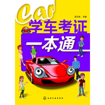 学车考证一本通【正版图书】
