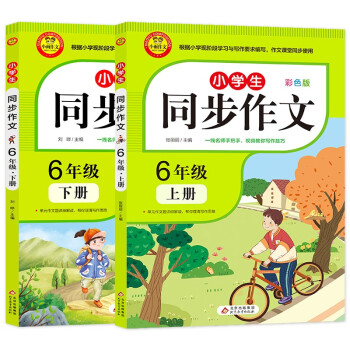 小学生同步作文6年级上下册 视频讲解版 人教版 六年级语文作文同步训练辅导作文书_六年级学习资料