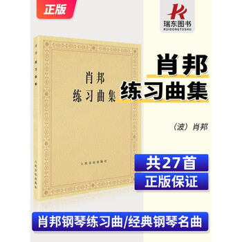 正版 肖邦练习曲集 肖邦钢琴练习曲夜曲圆舞曲集钢琴谱钢琴书曲谱子经典名曲基础练习教材教程书 肖邦钢琴
