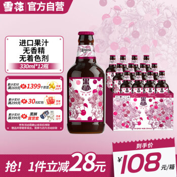 雪花啤酒（Snowbeer）黑狮樱桃绯果啤 330ml*12瓶 【樱桃口味】