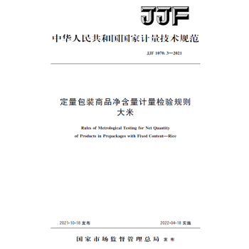 【纸版图书】JJF1070.3-2021定量包装商品净含量计量检验规则大米 正版
