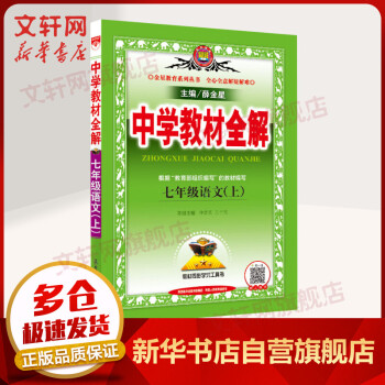 2021年秋新版 薛金星中学教材全解 七年级上册 语文 RJ人教部编版 图书_初一学习资料