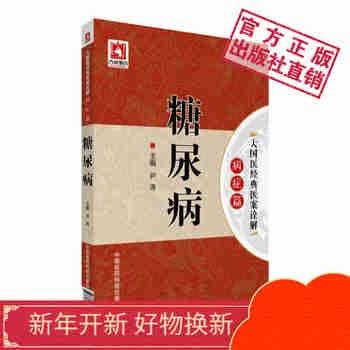 糖尿病大国医经典医案诠解病症篇中国医药科技出版社