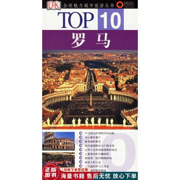TOP10全球魅力城市旅游丛书：罗马 kindle格式下载