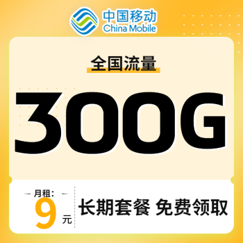 中国移动官方正品首月0月租卡全国通用流量卡高流量不限速9元300g无限