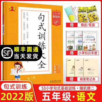 曲一线2022版53基础练小学语文句式训练大全五年级上册下册全一册通用版53小学基础练 小学语文训练