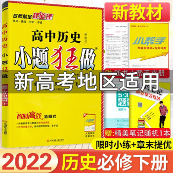 新教材版2022新小题狂做高中历史必修下中外历史纲要高一下册历史同步单元课时限时小练突击小卷大题精讲教辅练习册