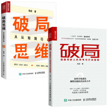 破局+破局思维：从认知到行动超越同龄人的思考与行动指南（京东套装 共2册）（人邮普华出品）