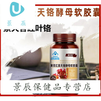 年货节预红叶铬油红叶景苷芪酮油软芪酮油红铭红酵母油