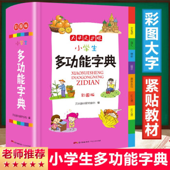 2022年小学生成语词典正版1-6年级多功能成语大全四字词语解释字典彩色本新华字典中小学中华现代汉语词典儿童词典 多功能词典