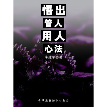 悟出管人用人心法pdf/doc/txt格式电子书下载