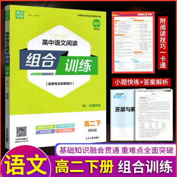 2022版通城学典 高中语文阅读组合训练高二下册课标版_高二学习资料