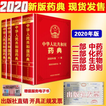 中国药典2022版中华人民共和国药典2020版4本全套赠送电子版正版 4本全套华民共和国药典中药+化学药+生物制药+总则