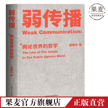 弱传播  邹振东 如何控制舆论风向 新闻传播 化解危机 自媒体 新媒体 果麦图书