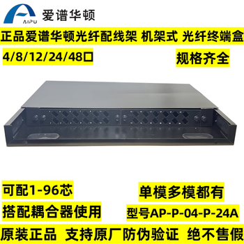 爱谱华顿12芯24口48芯光纤终端盒耦合器配线架AP-P-04-P-24A 12芯光纤配线架空架/个 AP-P-04-P-12【图片 价格 ...