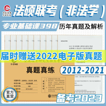 2023法律硕士(非法学)联考专业基础课 2013-2022年398法硕联考历年真题真练自测试卷