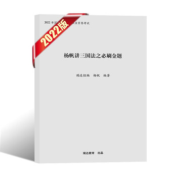瑞达法考2022 司法考试教材配套必刷金题 法考教材2022